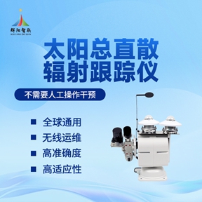 太阳总直散辐射跟踪仪