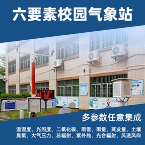 六要素校园气象站