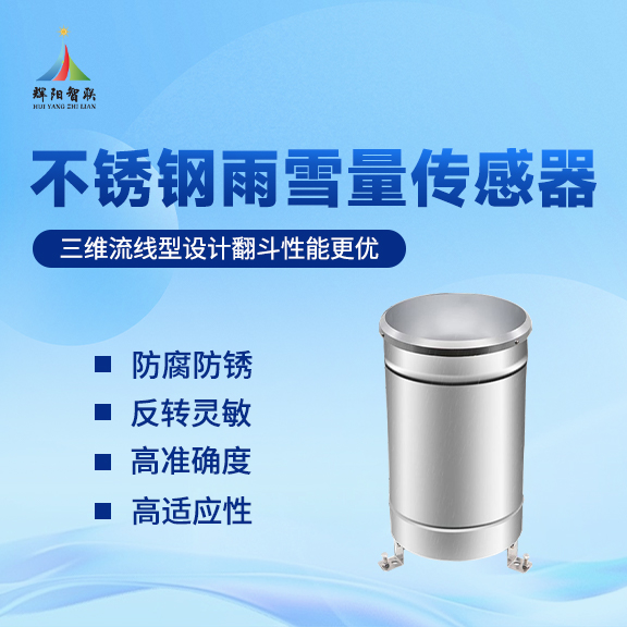 不锈钢雨雪量监测仪