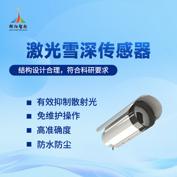激光雪深监测仪