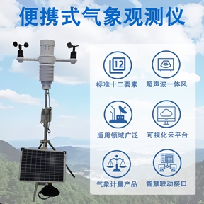 便携式气象观测仪