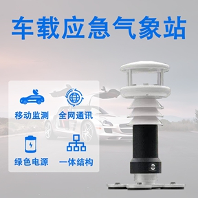 车载应急气象站 车载应急气象站