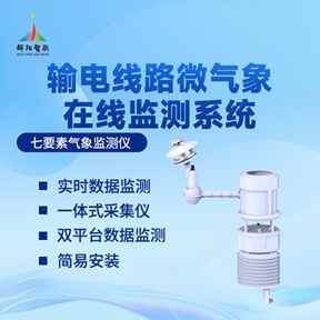 一体化输电线路微气象监测仪