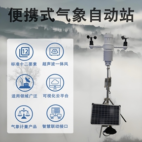 便携式气象自动站