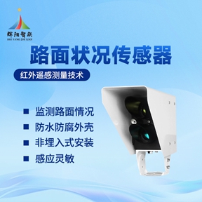 非接触式路面状况传感器 非接触式路面状况传感器