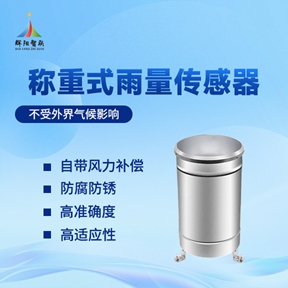 称重式雨量传感器