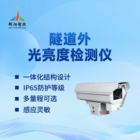 隧道外光亮检测仪器