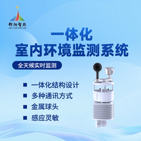 一体化室内环境监测仪器