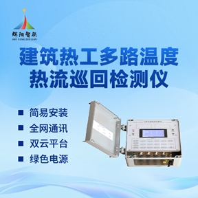 建筑热工多路温度热流巡回检测仪