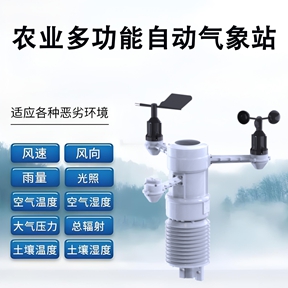 农业多功能自动气象站
