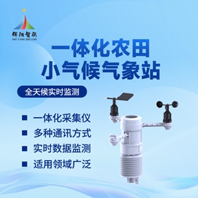 农田微气象监测站