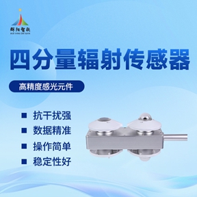 四分量辐射传感器