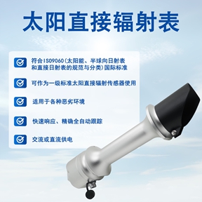 太阳直接辐射表