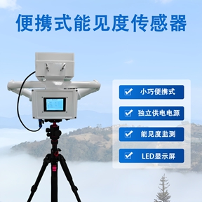便携式能见度传感器推荐辉阳智联：便携式能见度传感器从