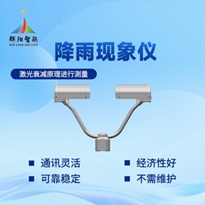 雨滴谱仪推荐辉阳智联：雨滴谱仪在防灾减灾中的独特优势