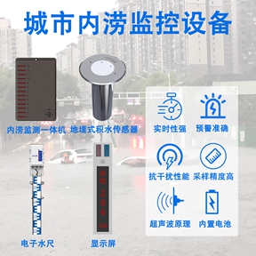 城市内涝监控设备