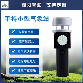 辉阳智联带你了解手持式小型气象站应用在哪里?