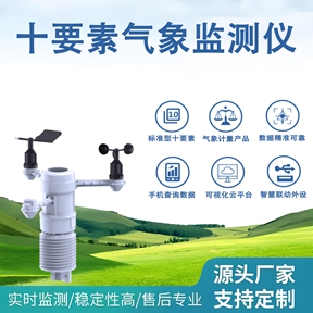 十要素气象监测仪 十要素气象监测仪
