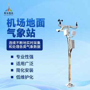 辉阳智联揭秘：机场地面气象站有哪些功能?那些硬核的气象