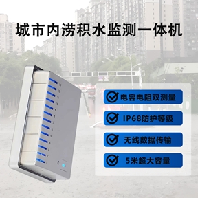 辉阳智联品牌城市内涝积水监测一体机：城市内涝积水监测