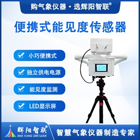 便携式能见度传感器从原理到应用的全方位科普