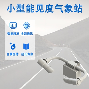 小型能见度气象站 小型能见度气象站