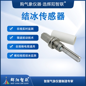 结冰传感器对风力发电叶片有哪些保护作用