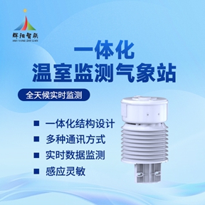 温室监测气象仪