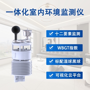 一体化室内环境监测仪有哪些功能?辉阳智联为您全面解析