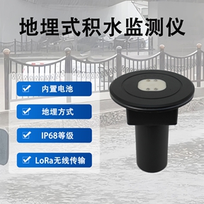 地埋式积水监测仪有哪些作用?从工作原理看应用价值