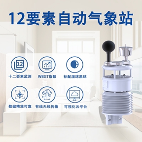 12要素自动气象站 12要素自动气象站