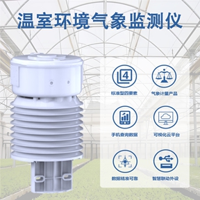 温室环境气象监测仪：温室环境气象监测仪如何提升种植效
