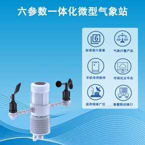 六参数一体化微型气象站有哪些作用