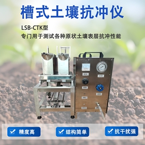 槽式土壤抗冲仪设备有哪些功能?解析其在生态修复中的应用