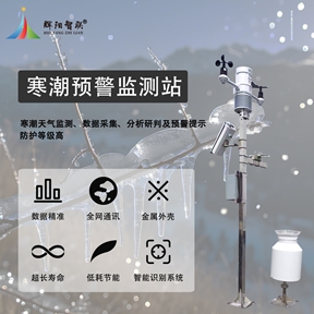 寒潮预警监测站：守护农业生产的气候哨兵