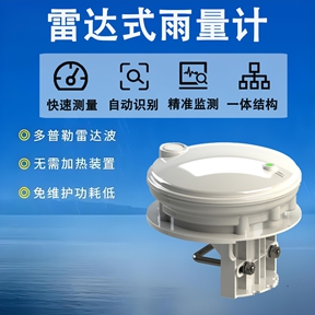 雷达式雨量计 雷达式雨量计