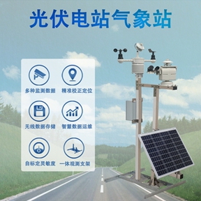 光伏电站气象站在发电量评估与运维决策中的作用