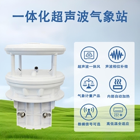 一体化超声波气象站