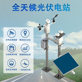 全天候光伏电站