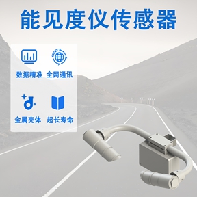 能见度仪传感器：能见度仪传感器有哪些功能与应用