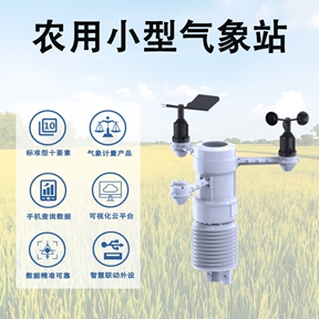 智慧农业的神经末梢-农用小型气象站