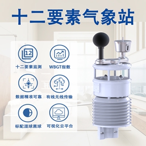 十二要素气象站在应急科研与科普中的价值