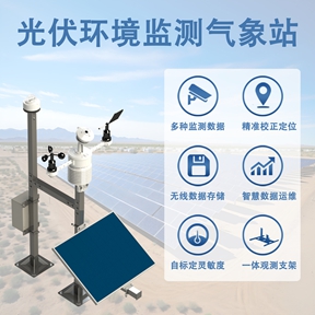 光伏环境监测气象站：助力光伏电站高效运行的核心助手