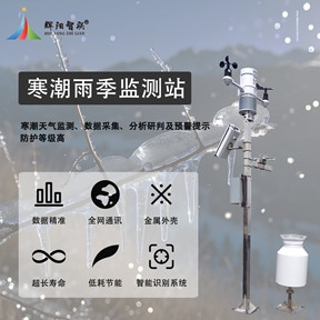 寒潮雨季监测站：守护城市运行与建筑设施安全