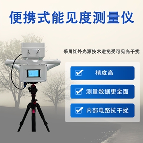 便携式能见度测量仪器