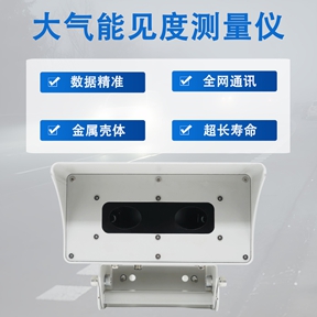 大气能见度测量仪在环境监测中的应用价值