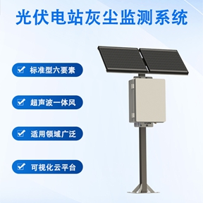 光伏电站灰尘监测系统