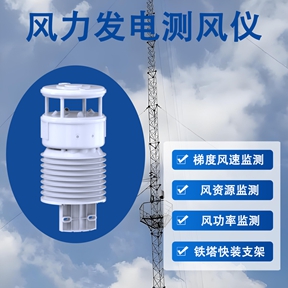 风力发电测风仪：风机运行阶段的动态调控助手