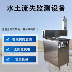 水土流失监测设备有哪些功能?农田、河道、坡地全覆盖监测