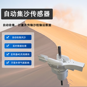 自动集沙传感器：自动集沙传感器有哪些功能助力生态监测?